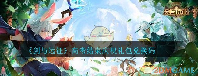 《剑与远征》高考结束庆祝礼包兑换码领取2020