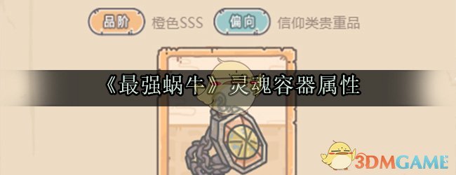 《最强蜗牛》灵魂容器属性