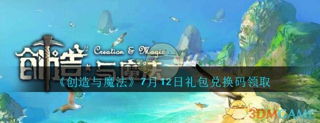 《创造与魔法》7月12日礼包兑换码领取