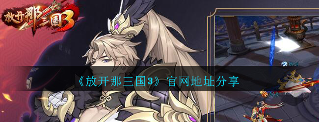 《放开那三国3》官网地址分享