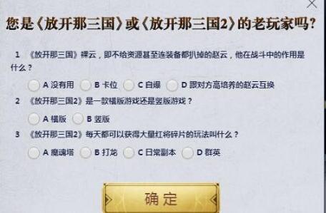 《放开那三国3》老玩家认证答案