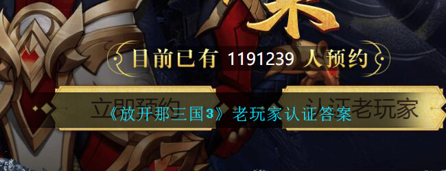 《放开那三国3》老玩家认证答案