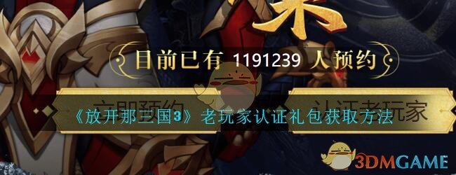 《放开那三国3》老玩家认证礼包获取方法