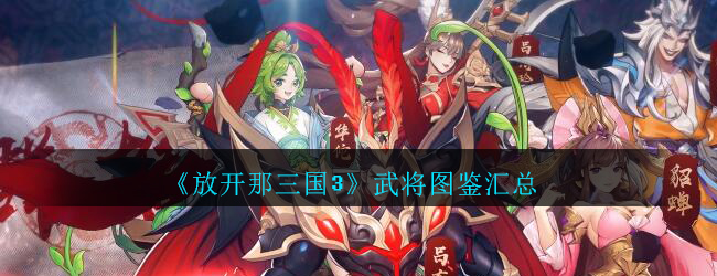 《放开那三国3》武将图鉴汇总