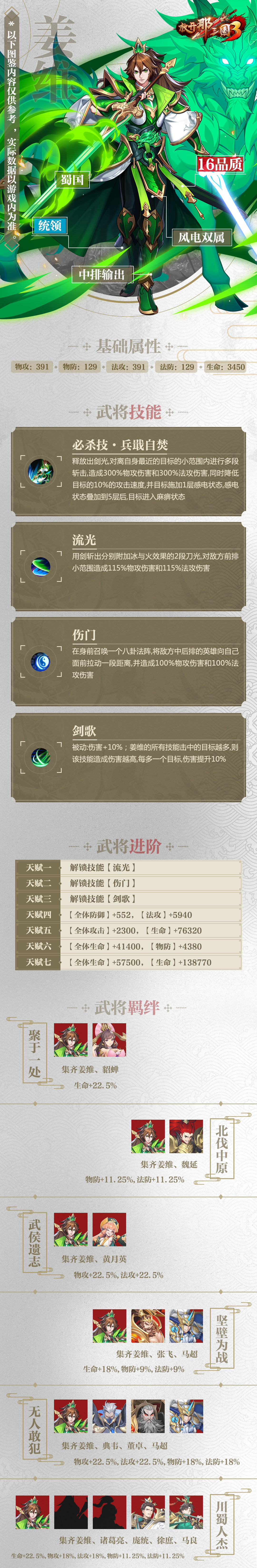 《放开那三国3》姜维属性技能羁绊图鉴