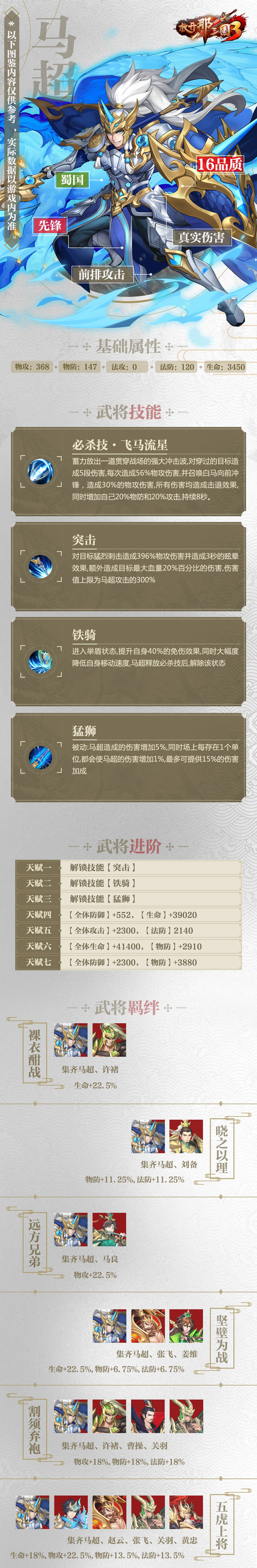 《放开那三国3》马超属性技能羁绊图鉴