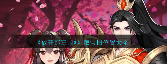 《放开那三国3》藏宝图位置大全