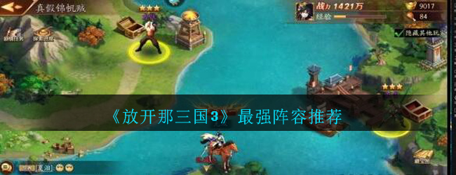 《放开那三国3》最强阵容推荐