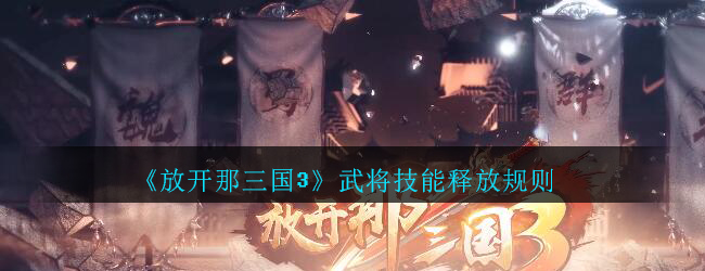 《放开那三国3》武将技能释放规则