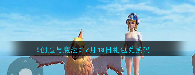 《创造与魔法》7月13日礼包兑换码领取