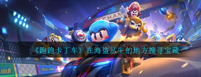 《跑跑卡丁车》在海盗丛生的地方搜寻宝藏位置介绍