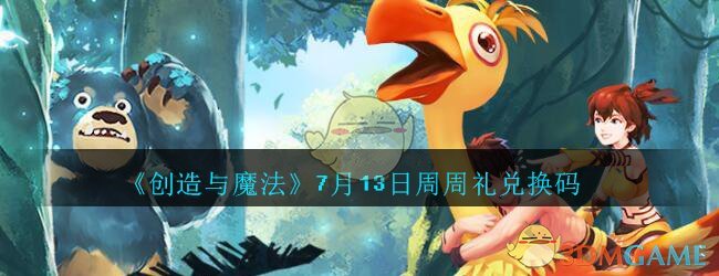 《创造与魔法》7月13日周周礼兑换码
