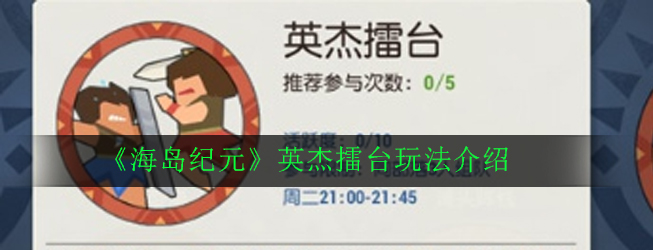 《海岛纪元》英杰擂台玩法介绍