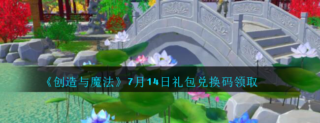 《创造与魔法》7月14日礼包兑换码领取