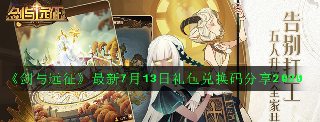 《剑与远征》最新7月13日礼包兑换码分享2020