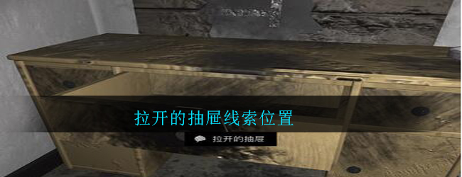 《孙美琪疑案：郎威》五级线索——拉开的抽屉