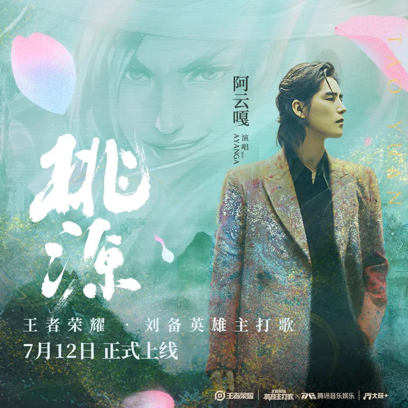 《王者荣耀》三分奇兵新版本开启，音乐剧王子阿云嘎首唱英雄刘备主打歌！