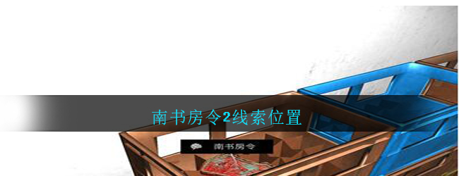 《孙美琪疑案：郎威》五级线索——南书房令2