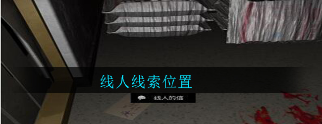 《孙美琪疑案：郎威》五级线索——线人