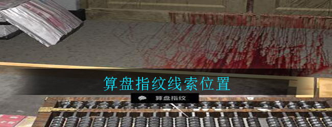 《孙美琪疑案：郎威》五级线索——算盘指纹
