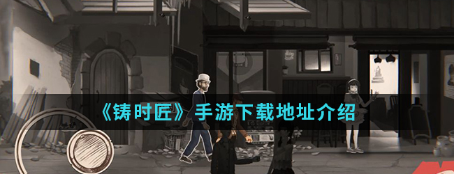 《铸时匠》手游下载地址介绍