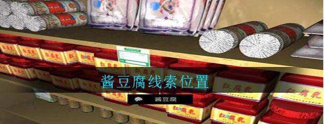 《孙美琪疑案：郎威》五级线索——酱豆腐