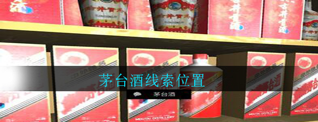 《孙美琪疑案：郎威》五级线索——茅台酒