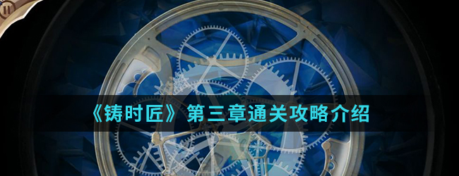 《铸时匠》第三章通关攻略介绍