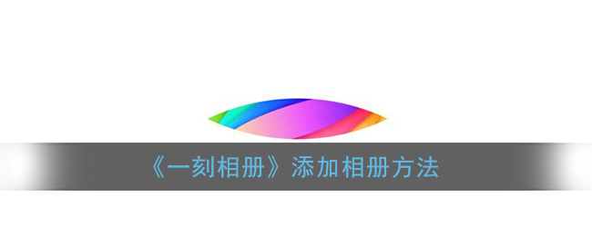 《一刻相册》添加相册方法