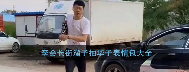 李会长街溜子抽华子表情包大全