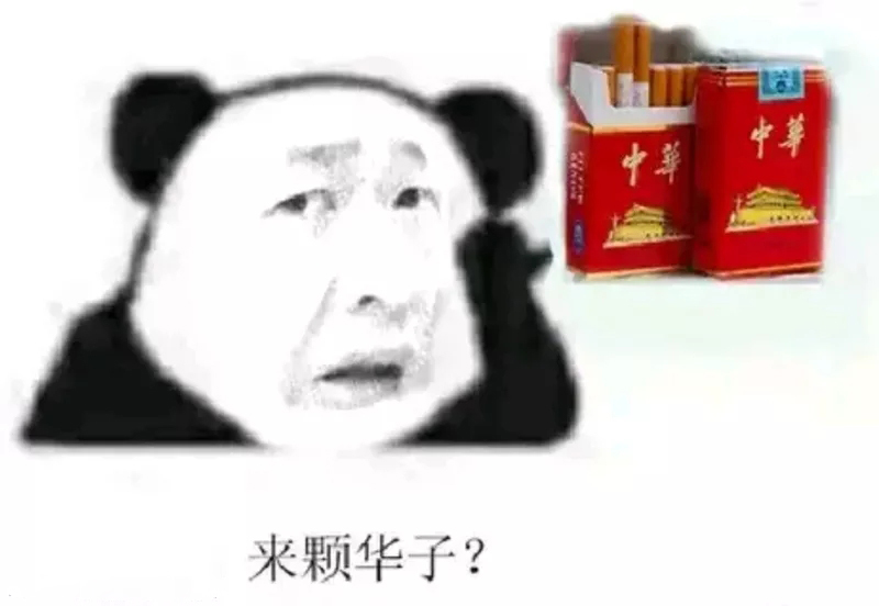 李会长街溜子抽华子表情包大全