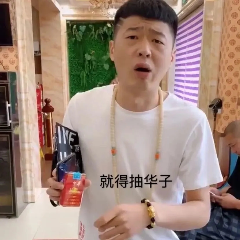 李会长街溜子抽华子表情包大全