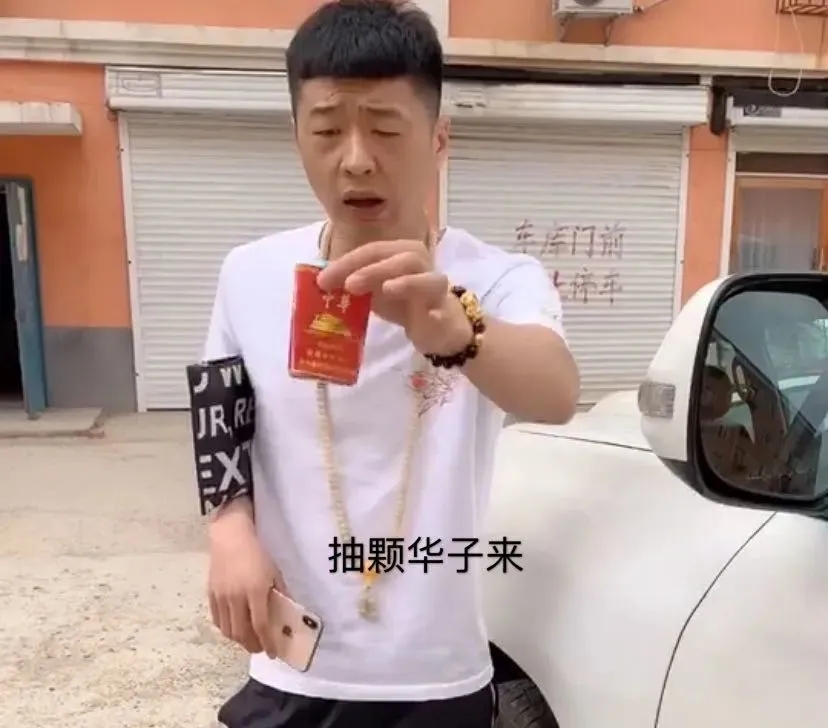李会长街溜子抽华子表情包大全