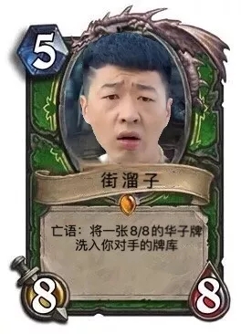 李会长街溜子抽华子表情包大全