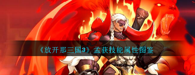 《放开那三国3》孟获技能属性图鉴
