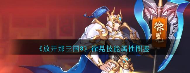 《放开那三国3》徐晃技能属性图鉴
