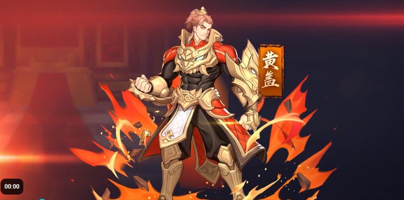 《放开那三国3》黄盖技能属性图鉴