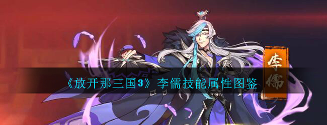《放开那三国3》李儒技能属性图鉴