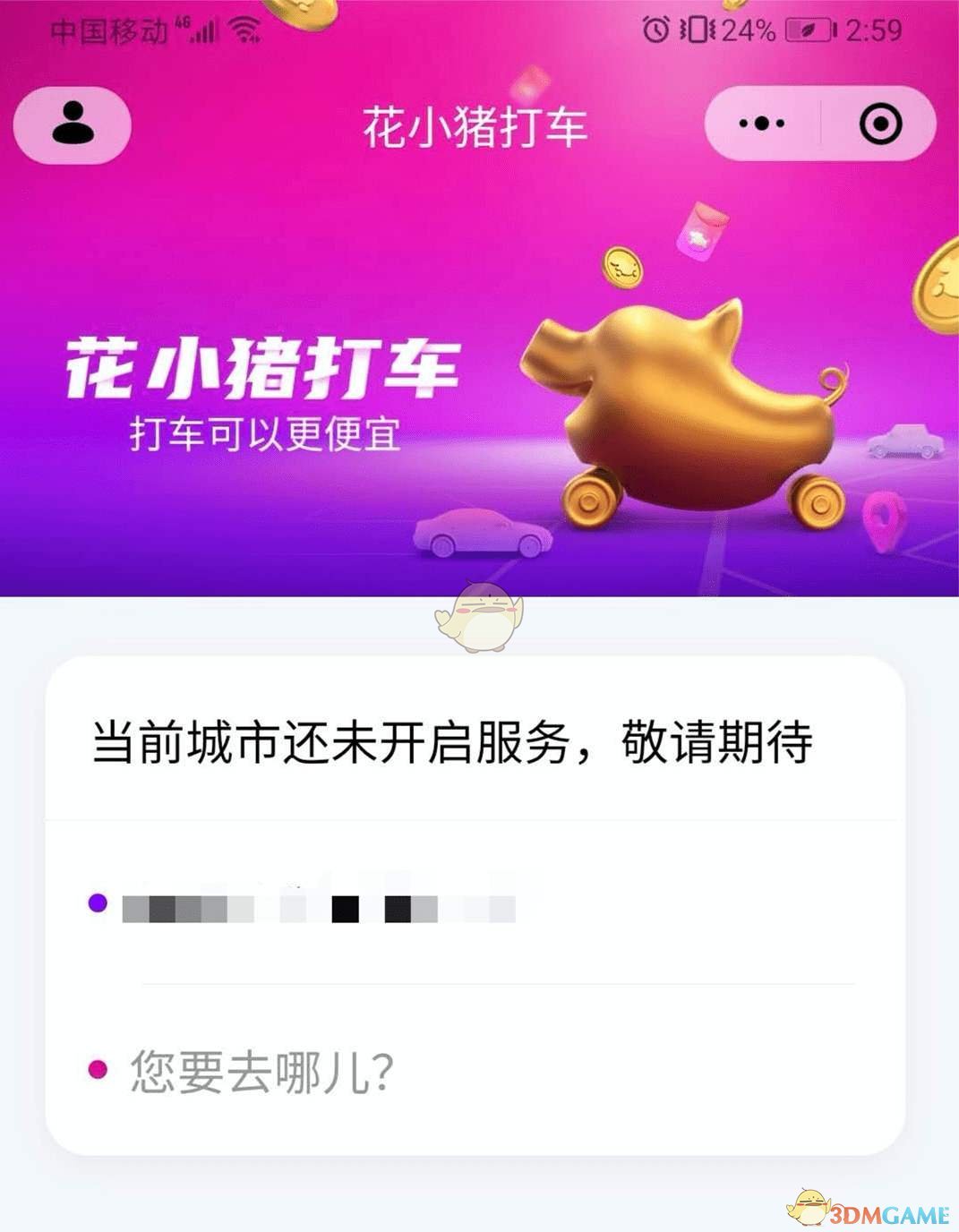 《花小猪打车》开通城市介绍