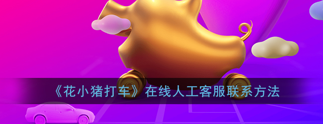 《花小猪打车》在线人工客服联系方法