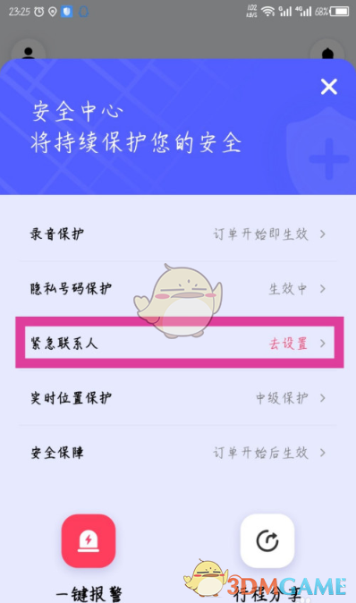 《花小猪打车》紧急联系人设置方法