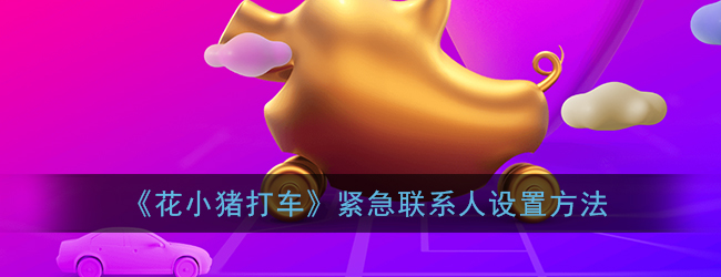 《花小猪打车》紧急联系人设置方法