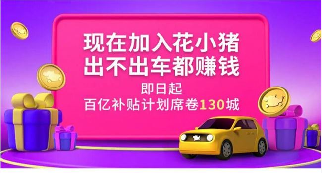 《花小猪打车》优惠打车攻略