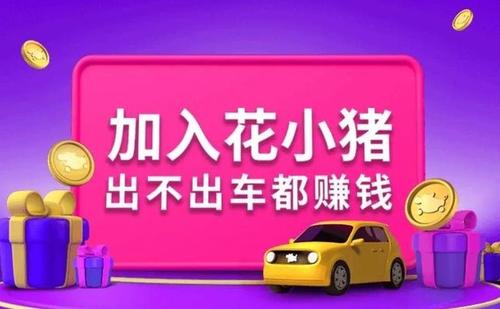 《花小猪打车》优势亮点介绍