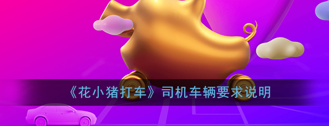 《花小猪打车》司机车辆要求说明
