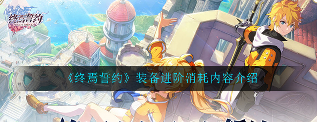 《终焉誓约》装备进阶消耗内容介绍