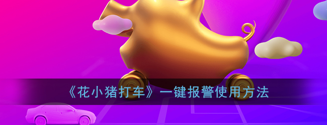 《花小猪打车》一键报警使用方法
