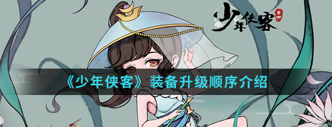《少年侠客》装备升级顺序介绍