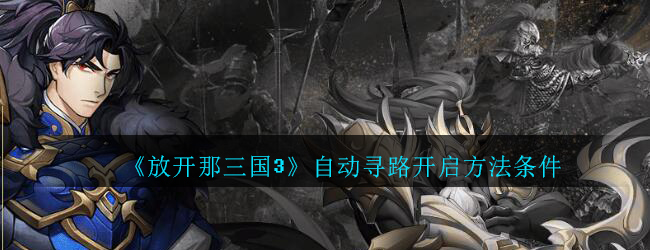《放开那三国3》自动寻路开启方法条件