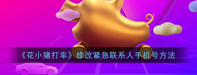 《花小猪打车》修改紧急联系人手机号方法